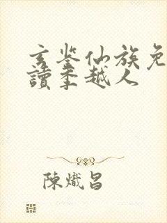 玄鉴仙族免费阅读季越人