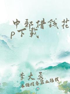 中邮借钱花app下载