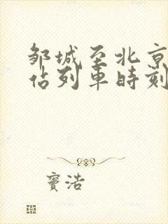 邹城至北京火车站列车时刻表