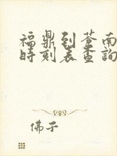 福鼎到苍南动车时刻表查询