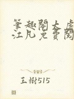 笔趣阁太虚至尊江凡免费阅读