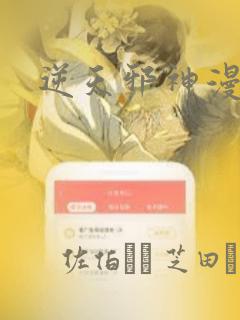 逆天邪神漫画：结局+番外