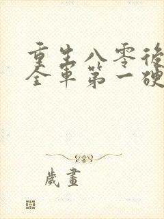 重生八零后嫁给全军第一硬汉免费阅读