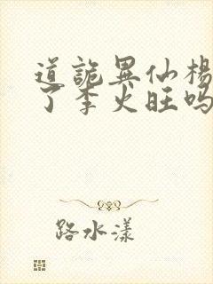 道诡异仙杨娜绿了李火旺吗