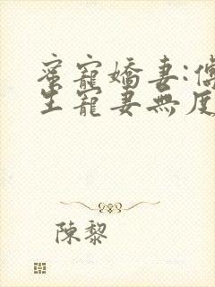 蜜宠娇妻:傅先生宠妻无度小说