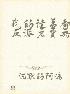 我的徒弟都是大反派免费无弹窗