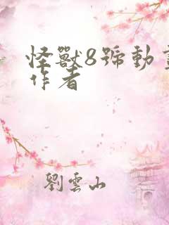 怪兽8号动画片作者