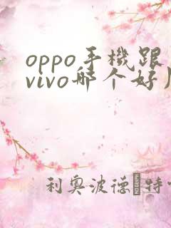oppo手机跟vivo哪个好用