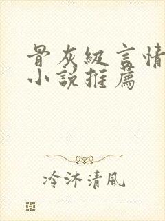 骨灰级言情经典小说推荐