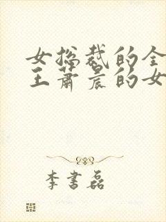 女总裁的全能兵王萧晨的女人