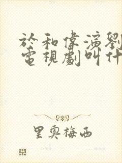 于和伟演刘备的电视剧叫什么名字