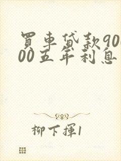 买车贷款90000五年利息多少