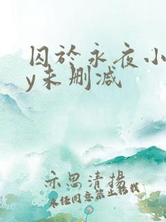 囚于永夜小说by未删减