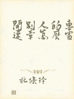 开别人的车交通违章怎么处理