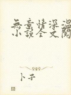 无意情深温知夏小说全文阅读免费