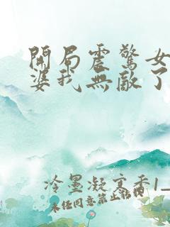 开局震惊女帝老婆我无敌了小说