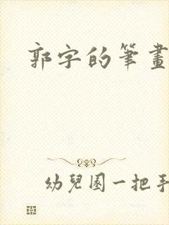 郭字的笔画顺序