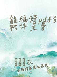 能编辑pdf的软件免费