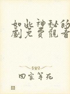 如此神秘的她短剧免费观看全集