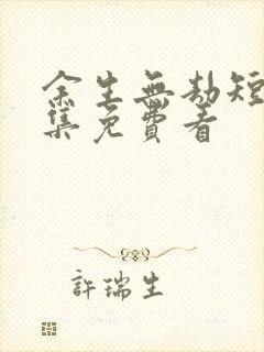 余生无劫短剧全集免费看