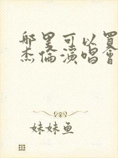 哪里可以买到周杰伦演唱会门票