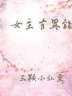 女主有异能