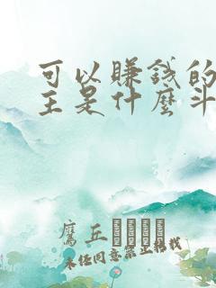 可以赚钱的斗地主是什么斗地主?