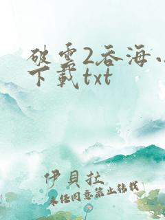 破云2吞海小说下载txt
