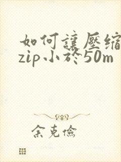 如何让压缩文件zip小于50m