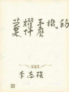 荣耀手机的助手是什么