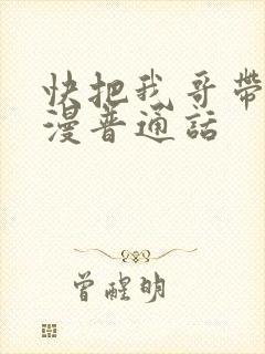快把我哥带走动漫普通话