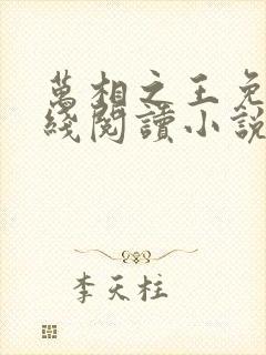 万相之王免费在线阅读小说