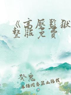 《高压监狱》完整版免费