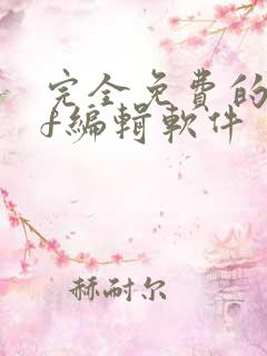 完全免费的pdf编辑软件