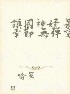 镇国神婿 最新章节 无弹窗