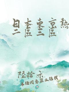 日本东京热一区二区三区