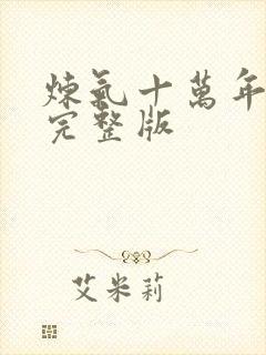 炼气十万年短剧完整版