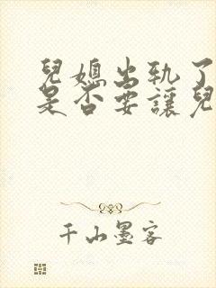 儿媳出轨了婆婆是否要让儿子离婚