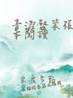 青涩启蒙张勇全本阅读