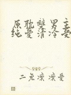 原耽双男主小说纯爱清冷受攻文推荐