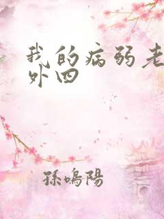 我的病弱老婆番外四