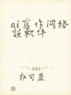 ai写作网络小说软件