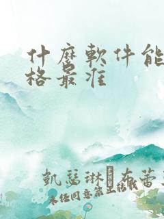 什么软件能查价格最准