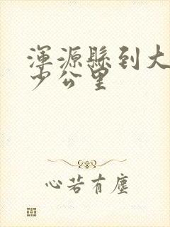 浑源县到大同多少公里