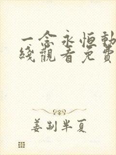 一念永恒动漫在线观看免费全集高清