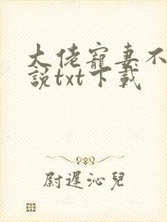 大佬宠妻不腻小说txt下载