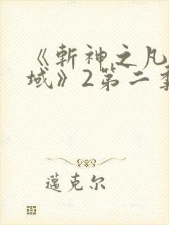 《斩神之凡尘神域》2第二季