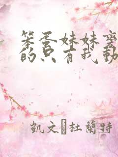 笨蛋妹妹变聪明的只有我动漫