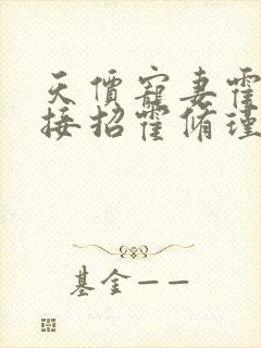 天价宠妻霍总请接招霍修瑾黎语兮