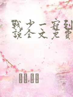 战少一宠到底小说全文免费阅读